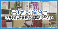 【ご予約･お問合せ】ご予約はお気軽にお電話ください