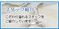 【スタッフ紹介】こだわり溢れるスタッフをご紹介